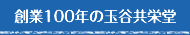 �n��100�N�̋ʒJ���h��