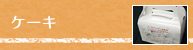 �P�[�L