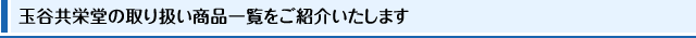 �ʒJ���h���̎�舵�����i�ꗗ�����Љ�����܂�
